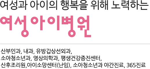 여성과 아이의 행복을 위해 노력하는 여성아이병원